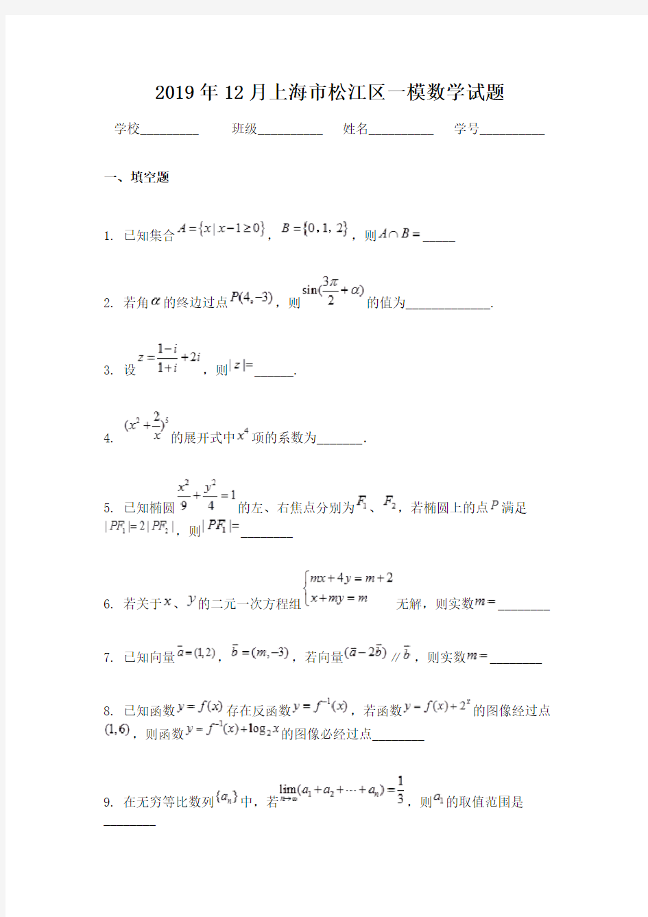 2019年12月上海市松江区一模数学试题