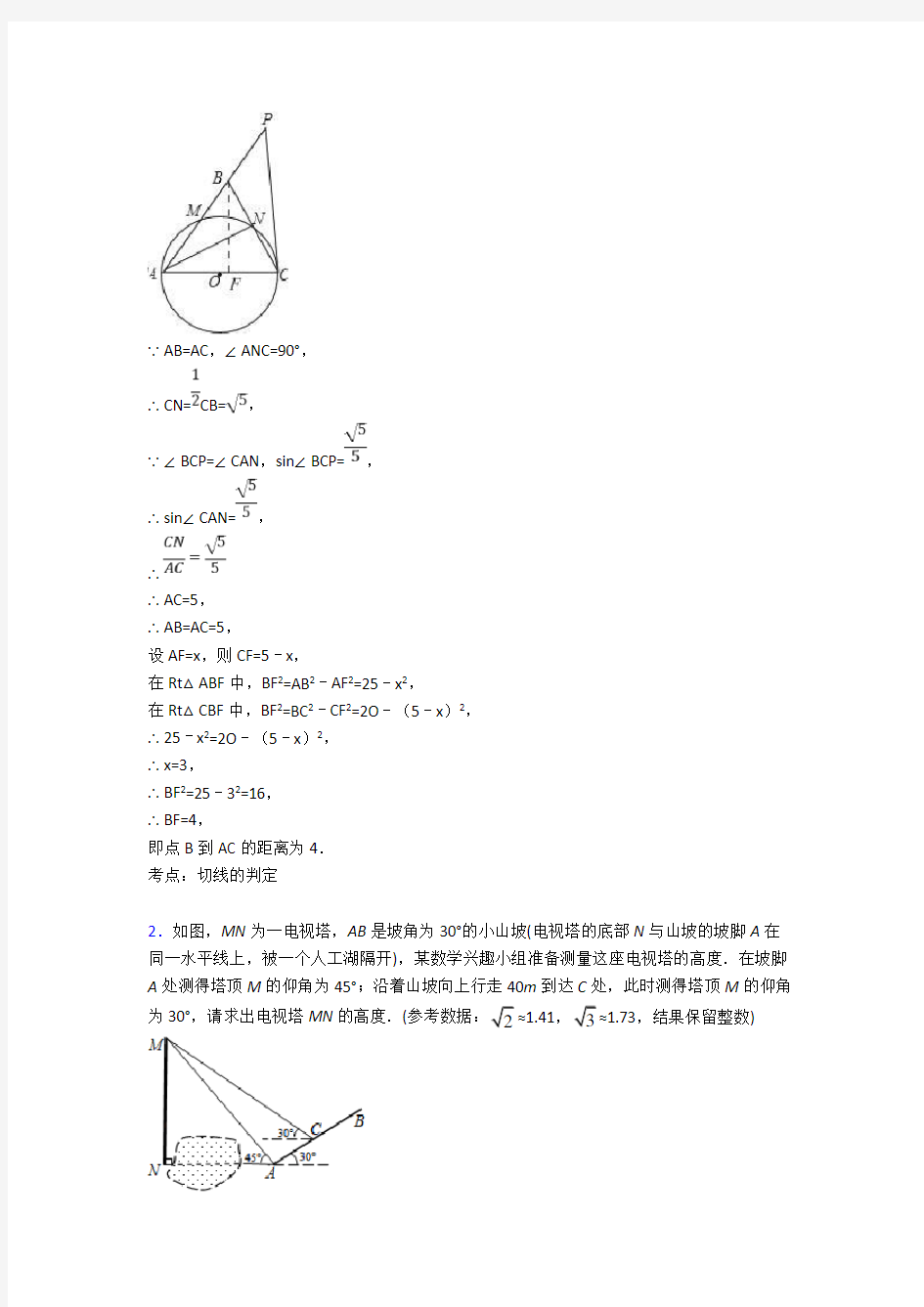 人教数学锐角三角函数的专项培优 易错 难题练习题(含答案)及答案