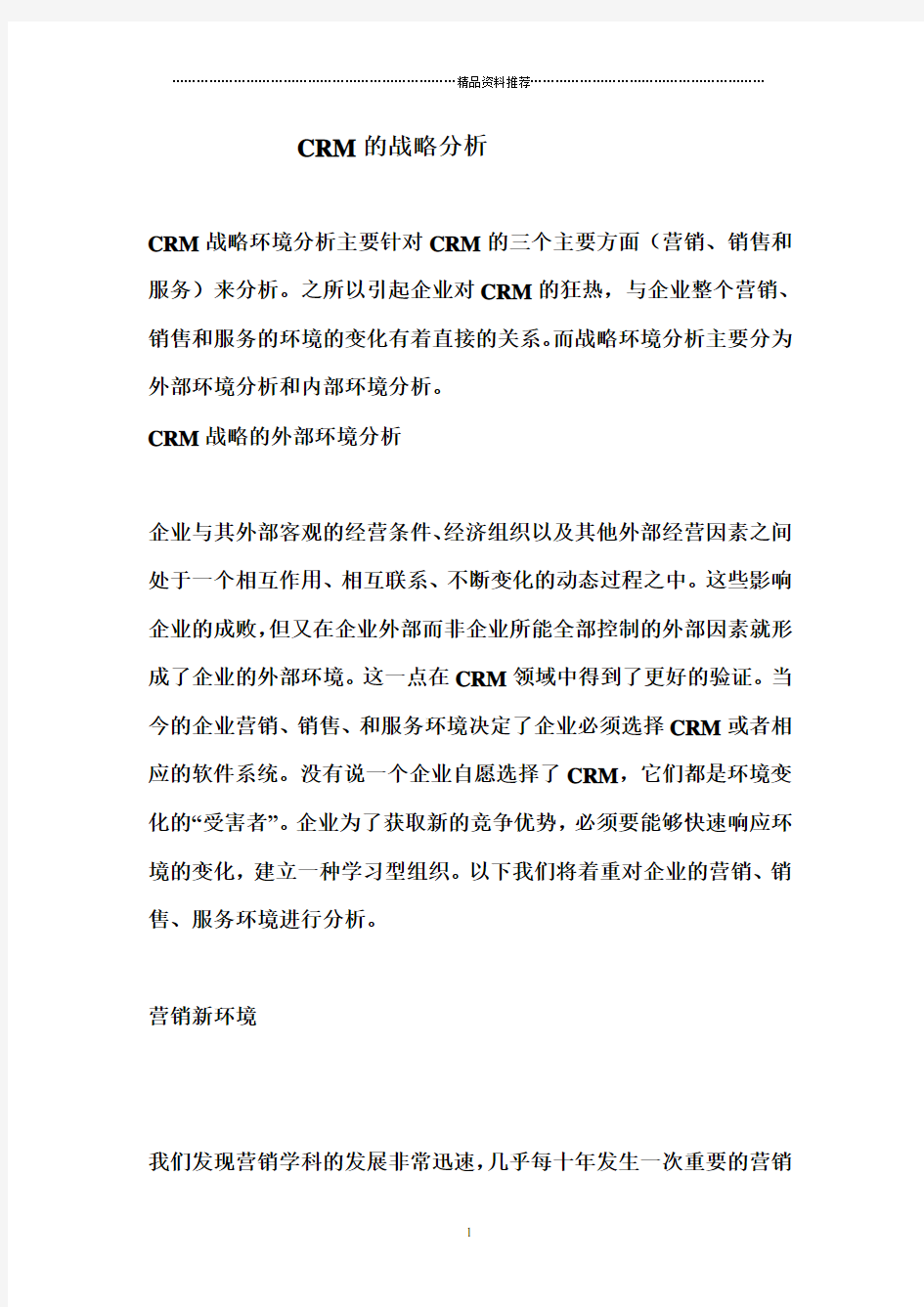 CRM的战略分析