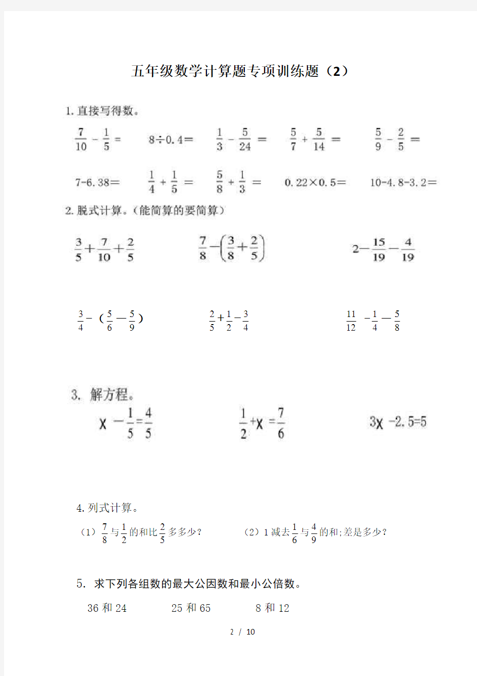 【小学数学】人教版五年级数学计算题专项训练(10套)