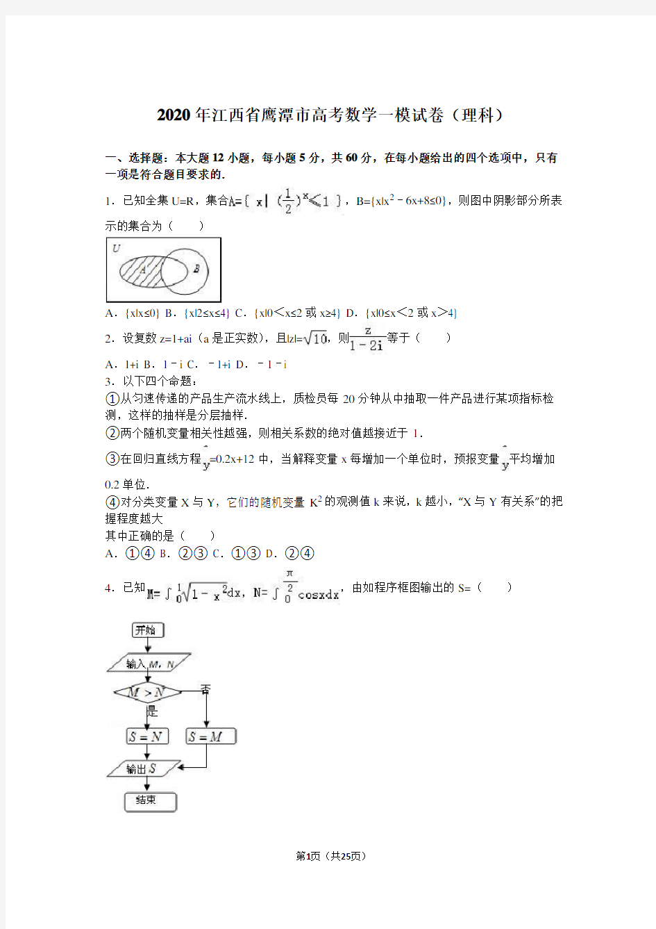 2020年江西省鹰潭市高考数学一模试卷(理科)含答案解析