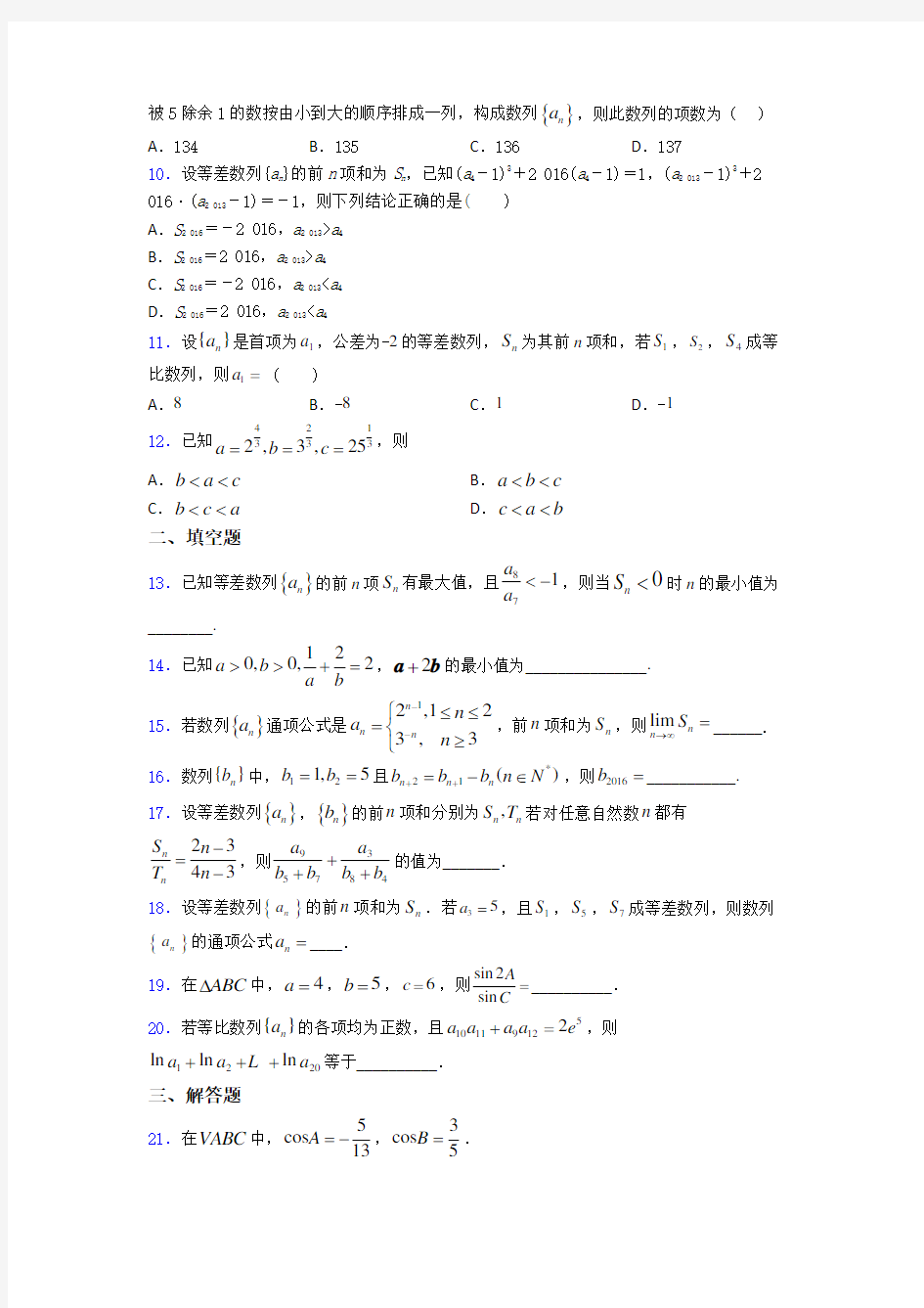 【好题】高中必修五数学上期中一模试卷(附答案)