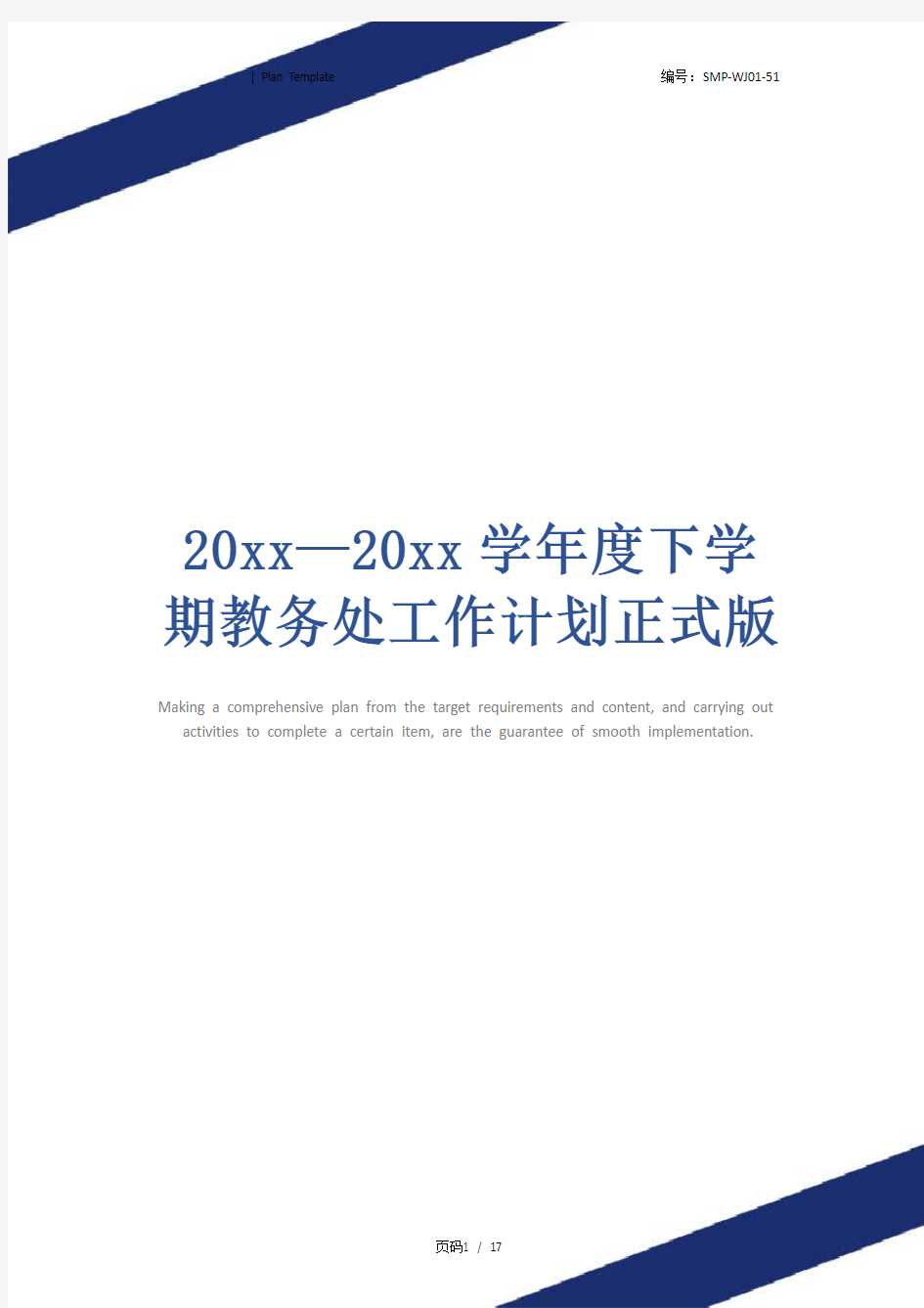 20xx—20xx学年度下学期教务处工作计划正式版