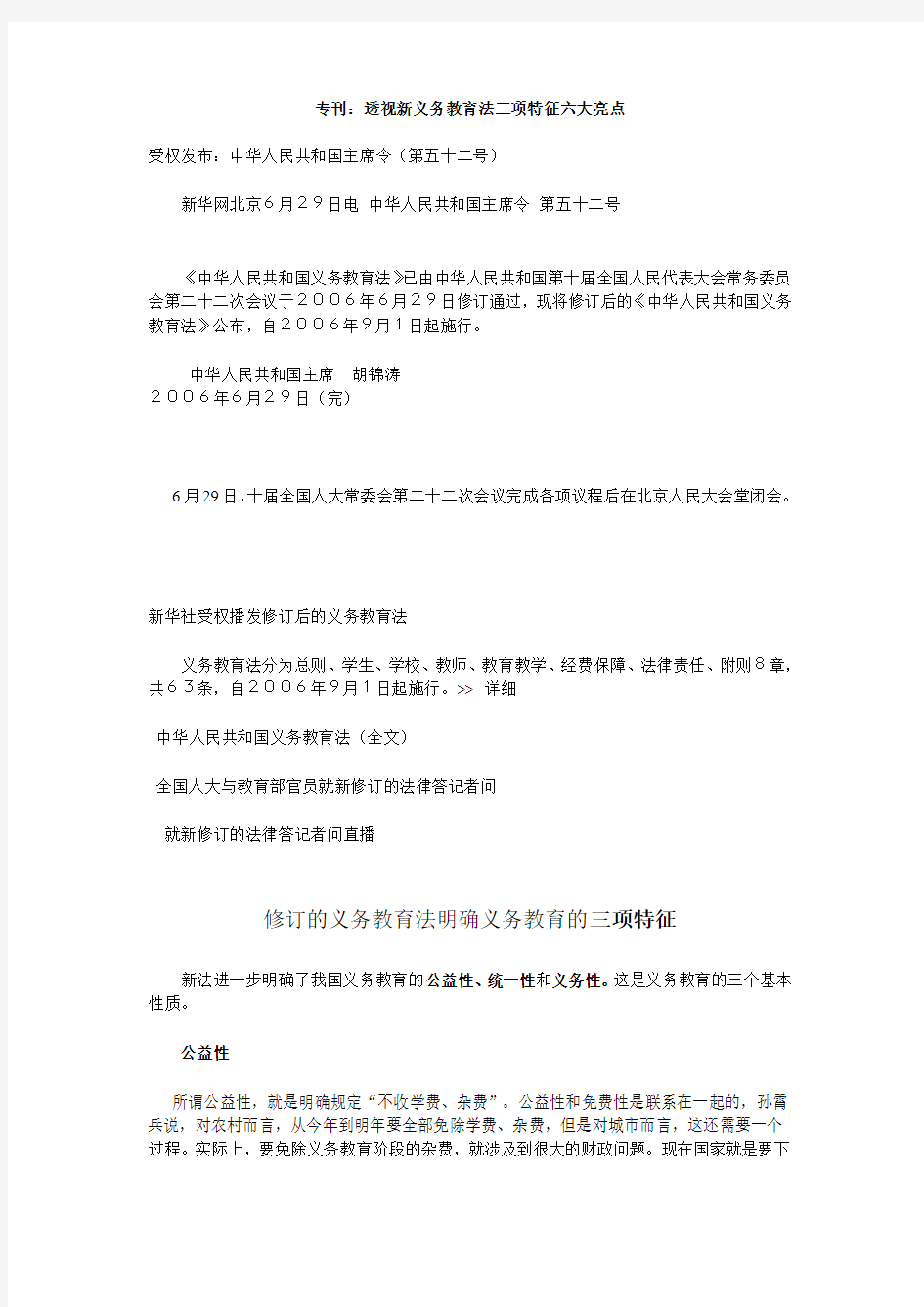 新义务教育法三项特征六大亮点