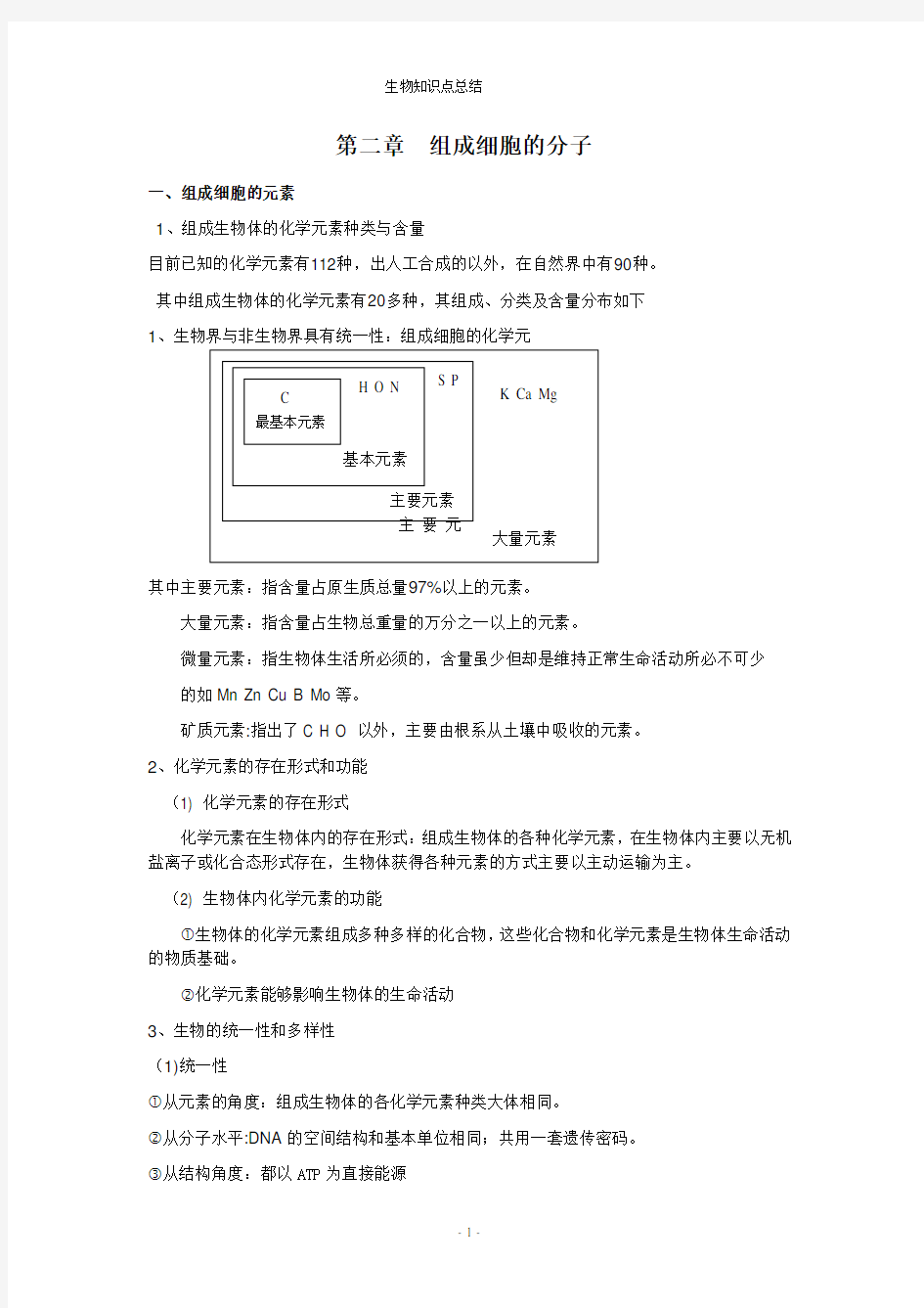 第二章  组成细胞的分子知识点总结。doc