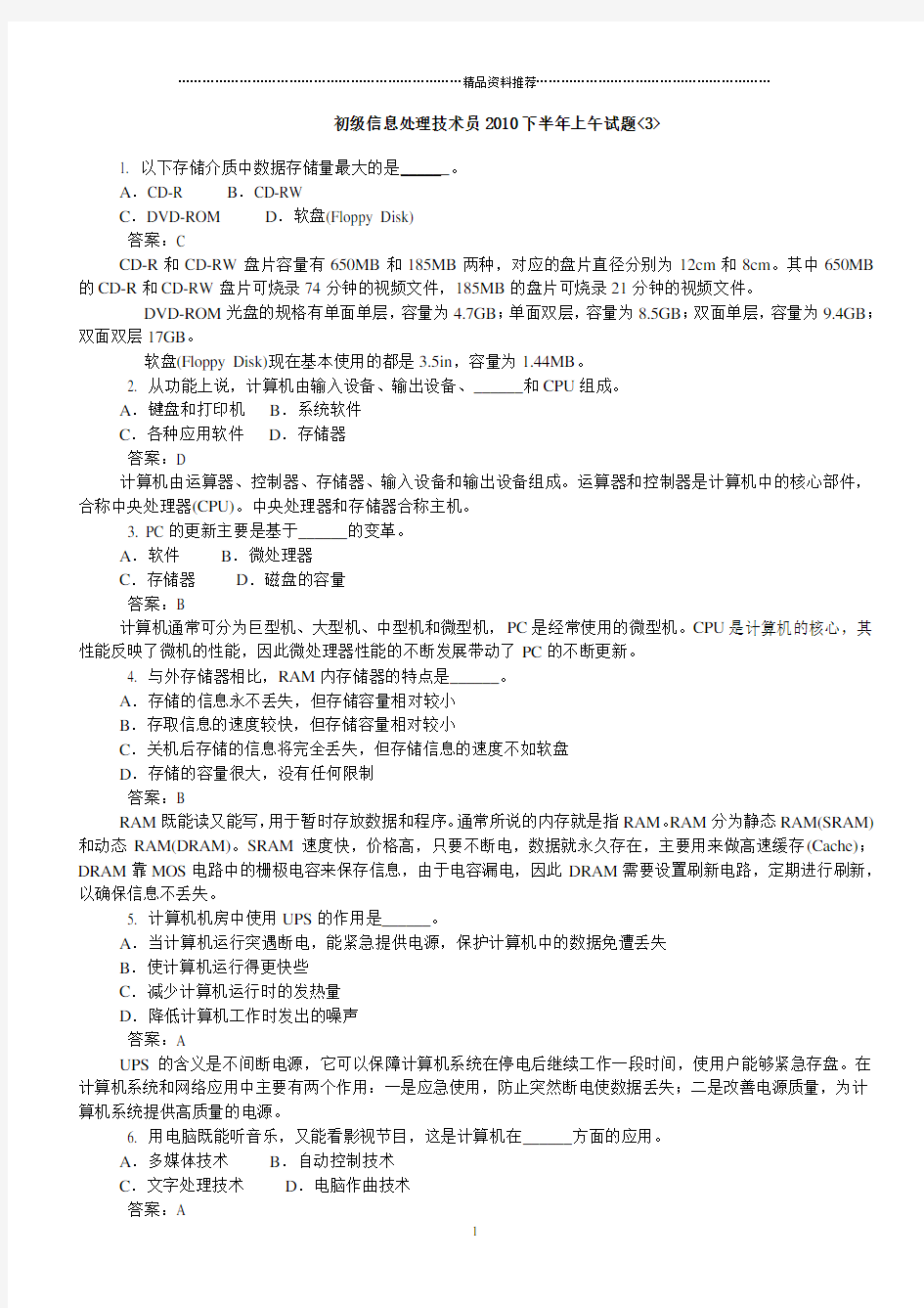 初级信息处理技术员历年上午试题汇总