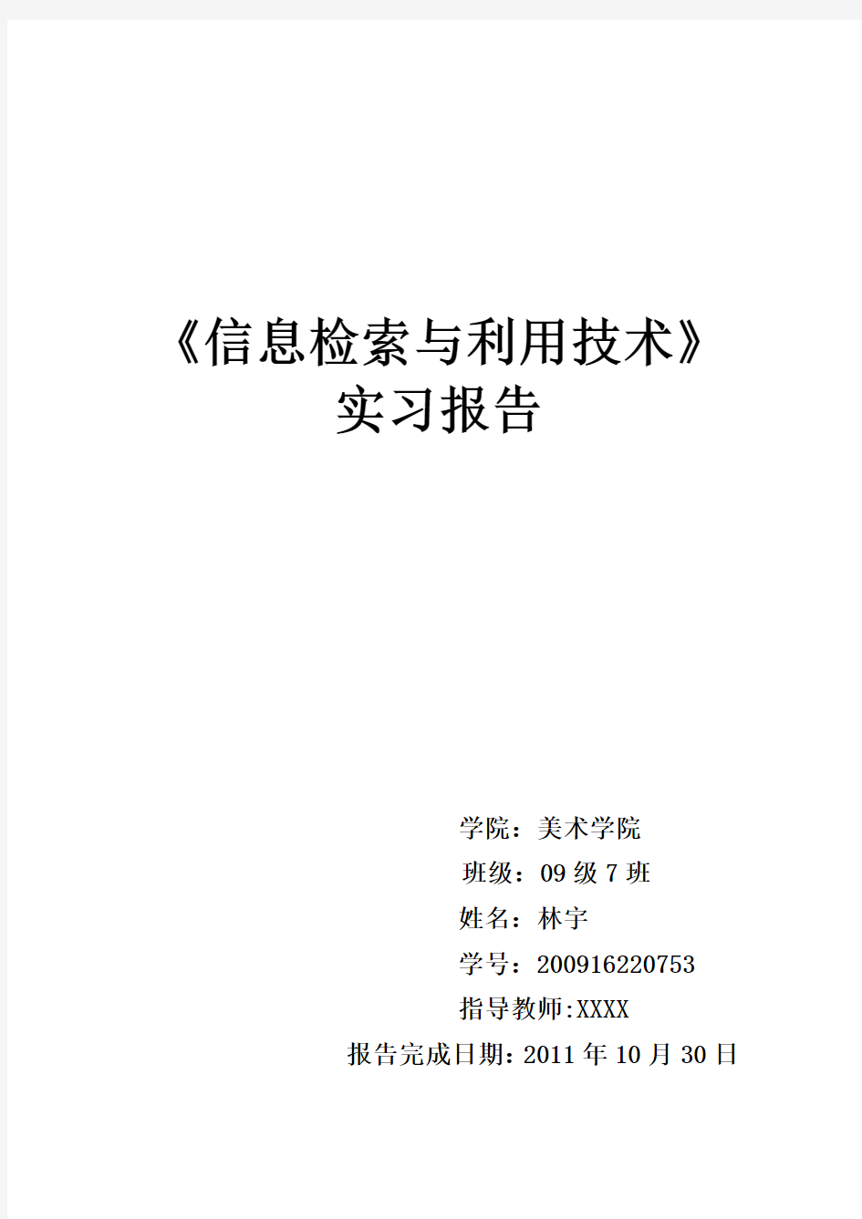 信息检索与利用技术 实习报告