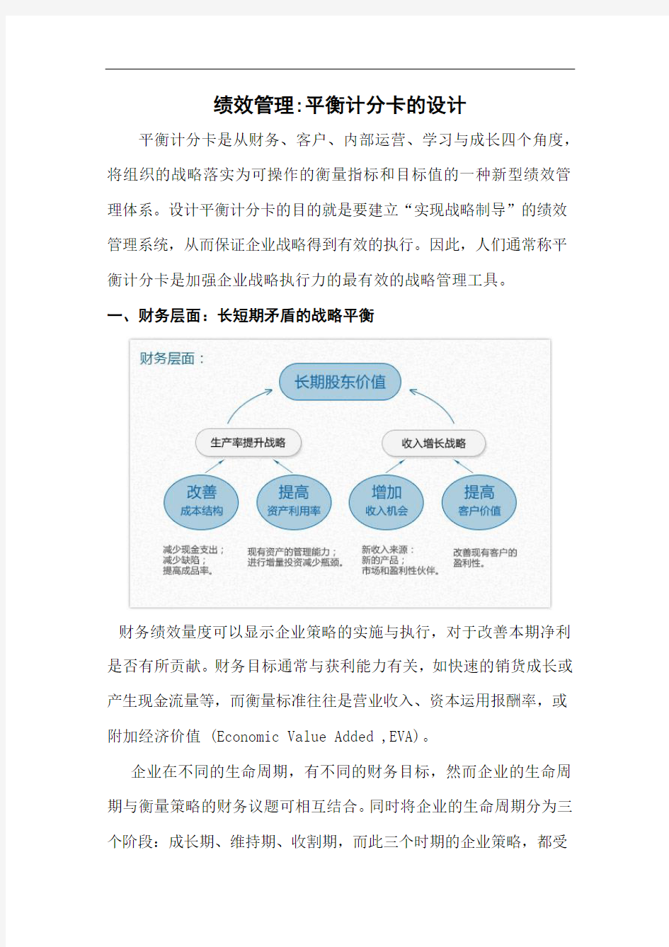 绩效管理平衡计分卡的设计