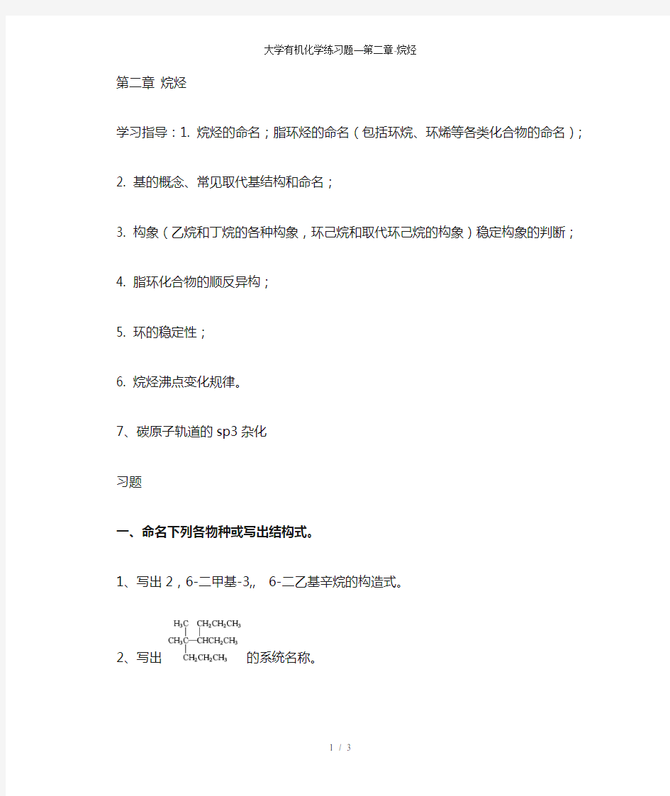 大学有机化学练习题—第二章烷烃