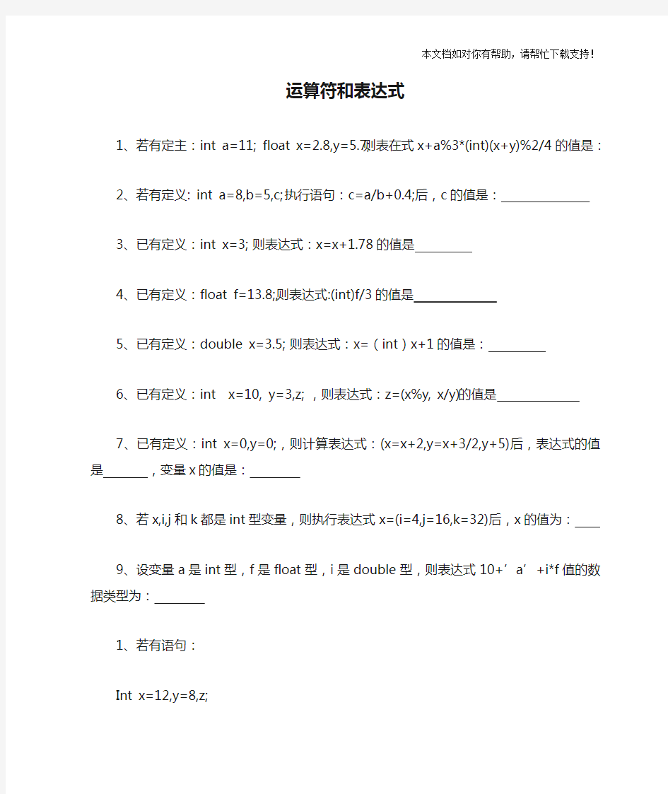 C语言运算符和表达式练习题