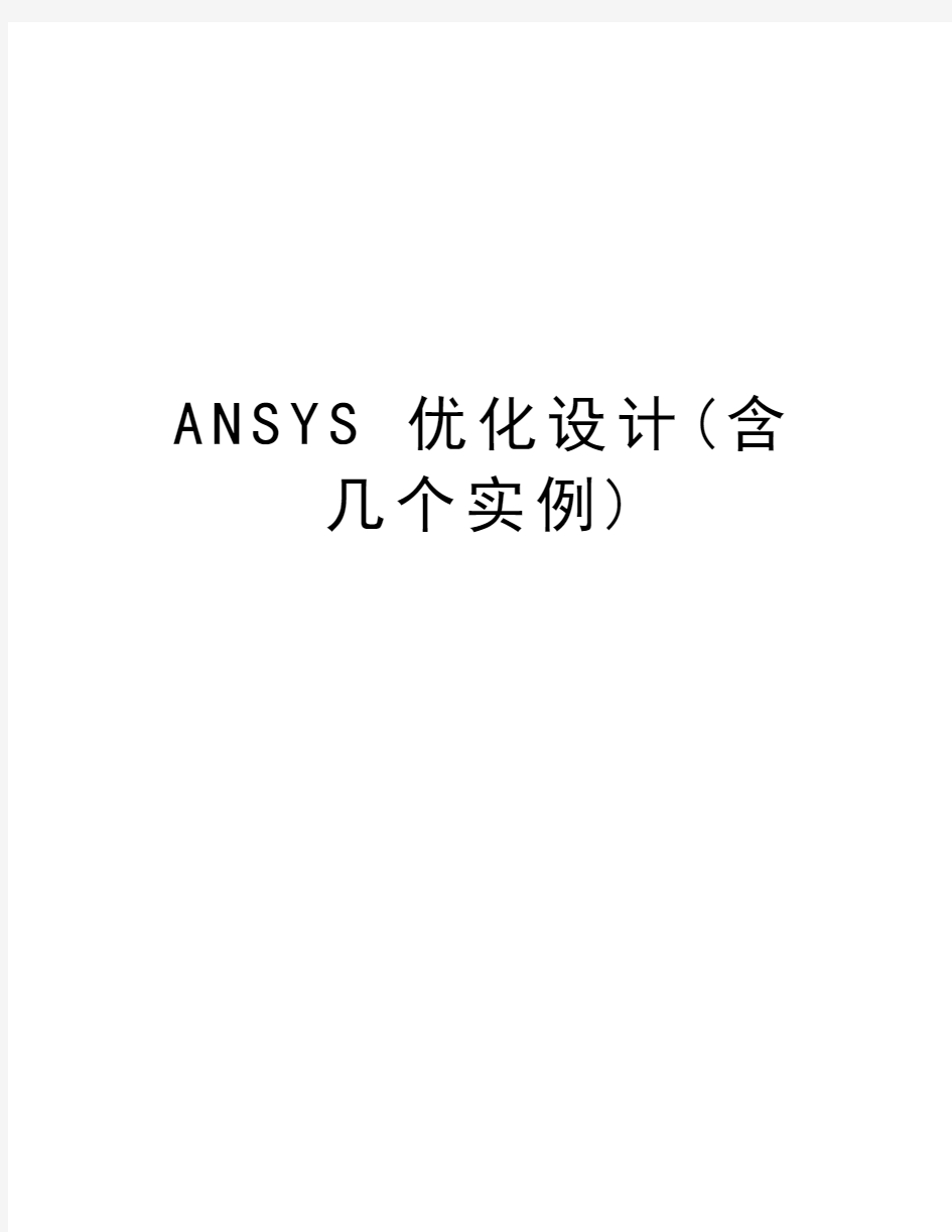 ANSYS 优化设计(含几个实例)复习进程