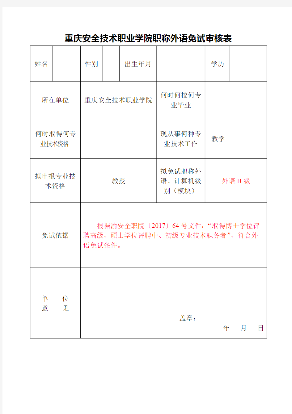 XX学院职称外语免试审核表【模板】