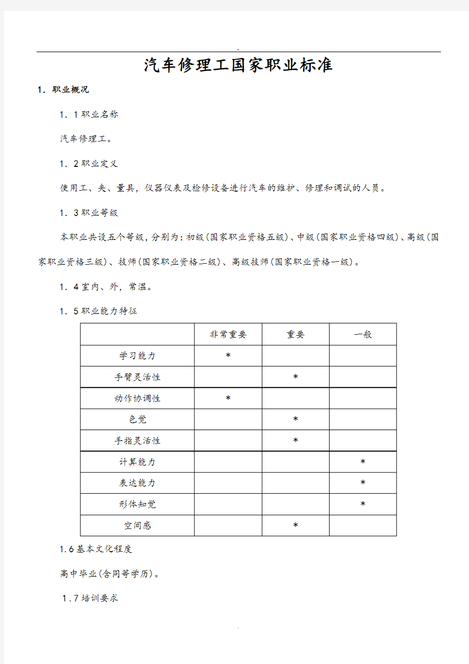 2019编辑汽车修理工国家职业技能鉴定标准.doc