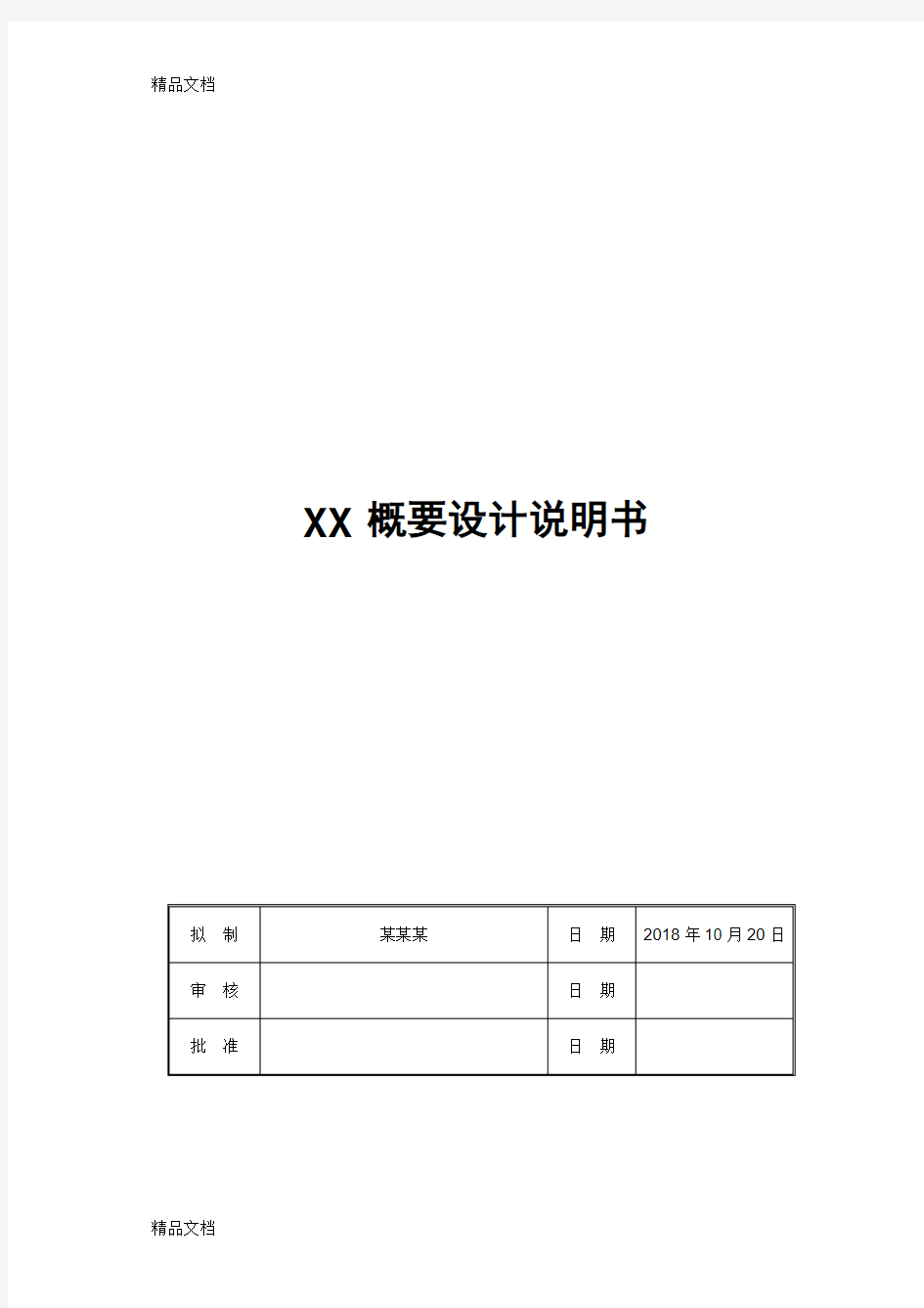 最新软件概要设计说明书范例资料