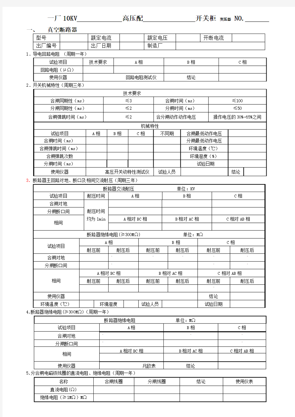 (推荐)变压器10KV开关预防性试验