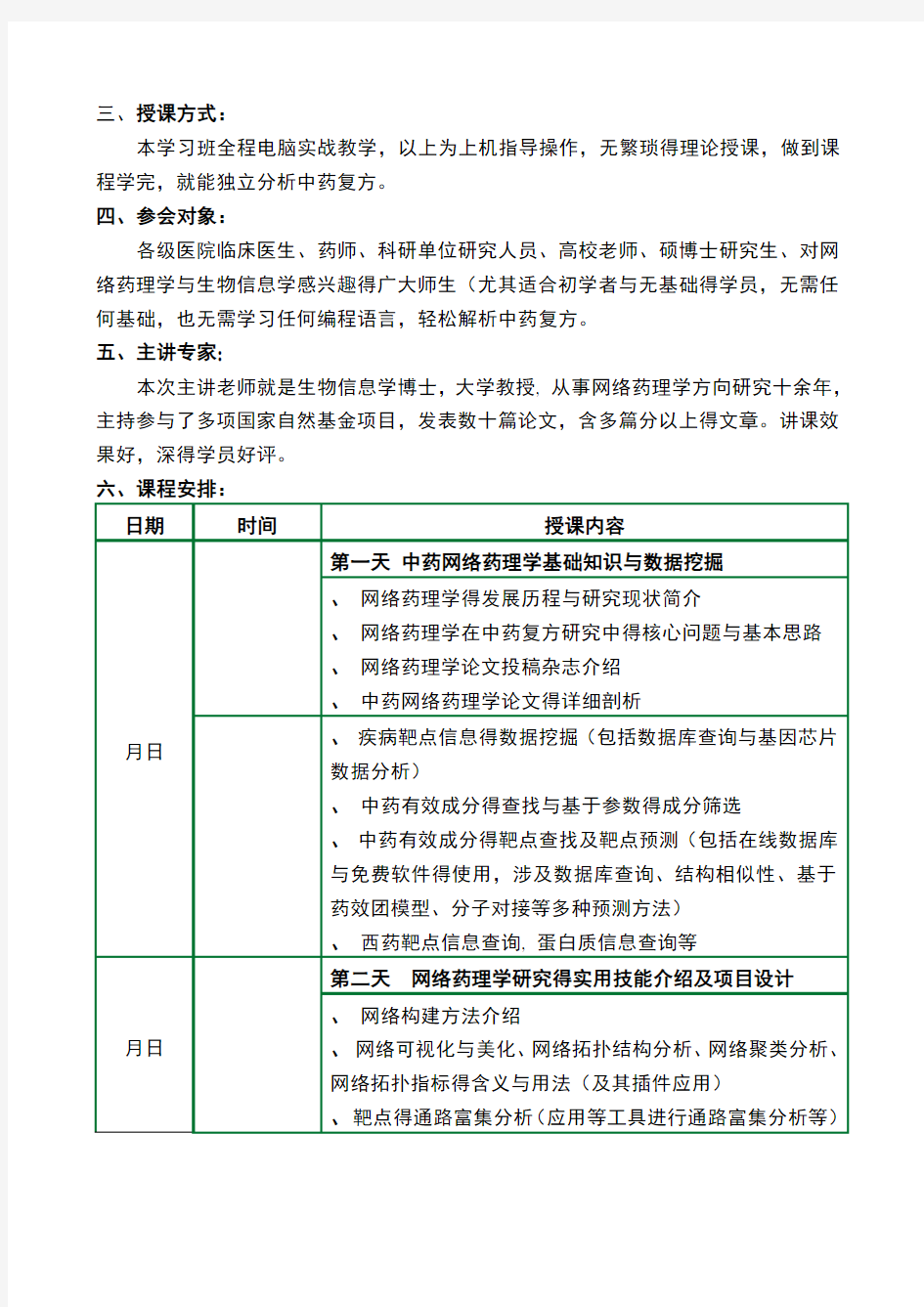 中药复方网络药理学研究技术学习班