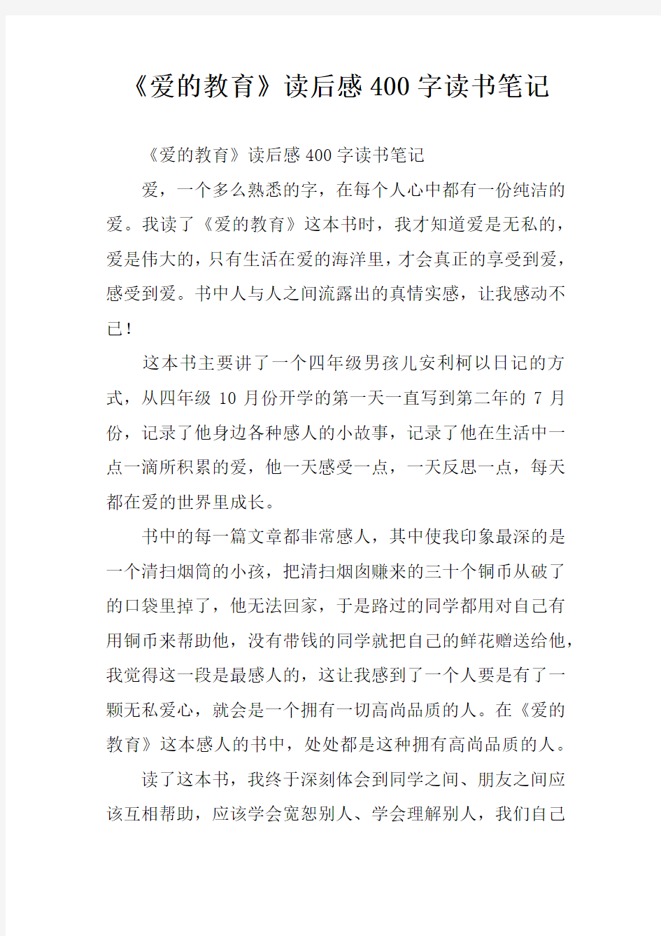 《爱的教育》读后感400字读书笔记