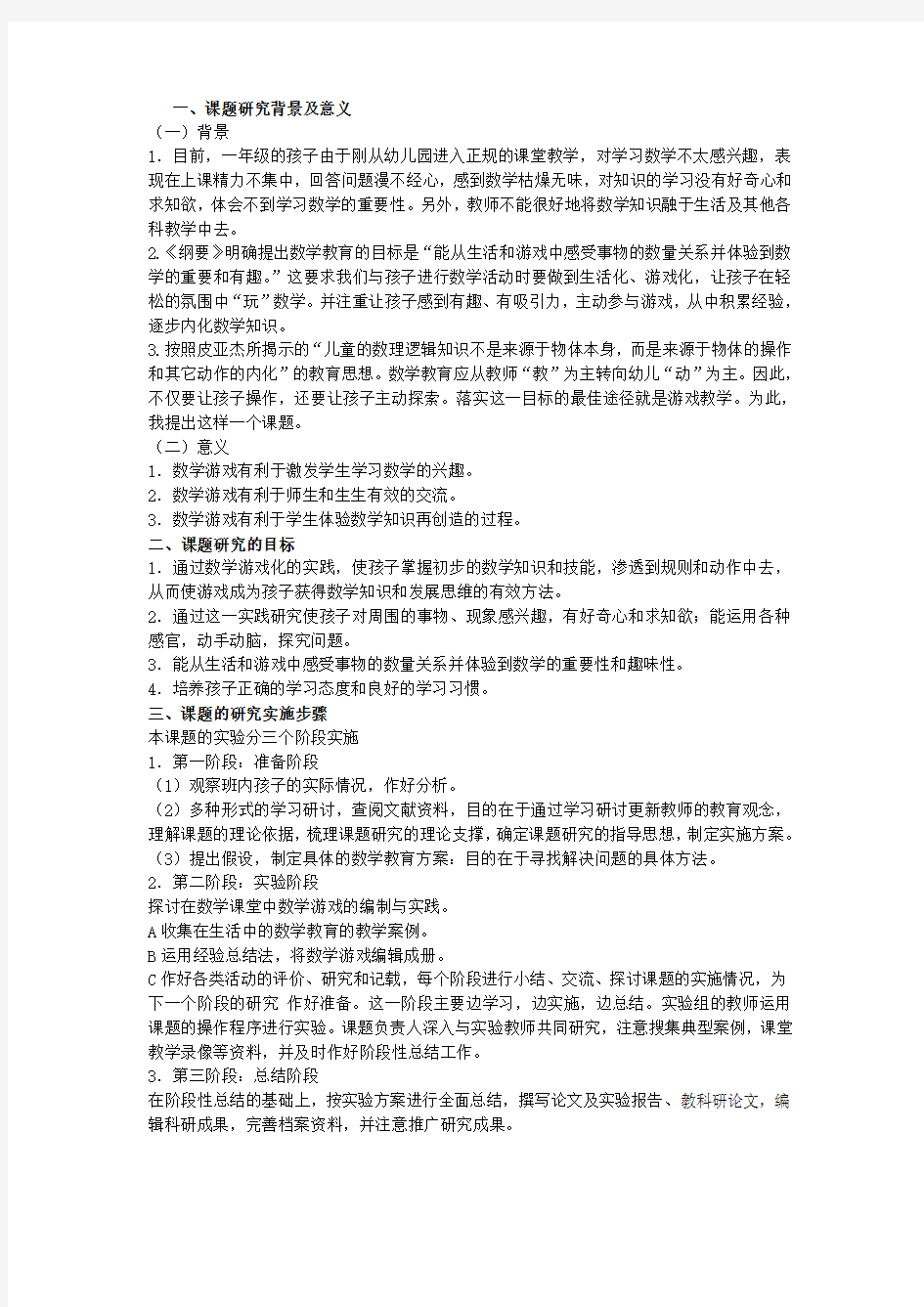 一年级数学研究性学习方案