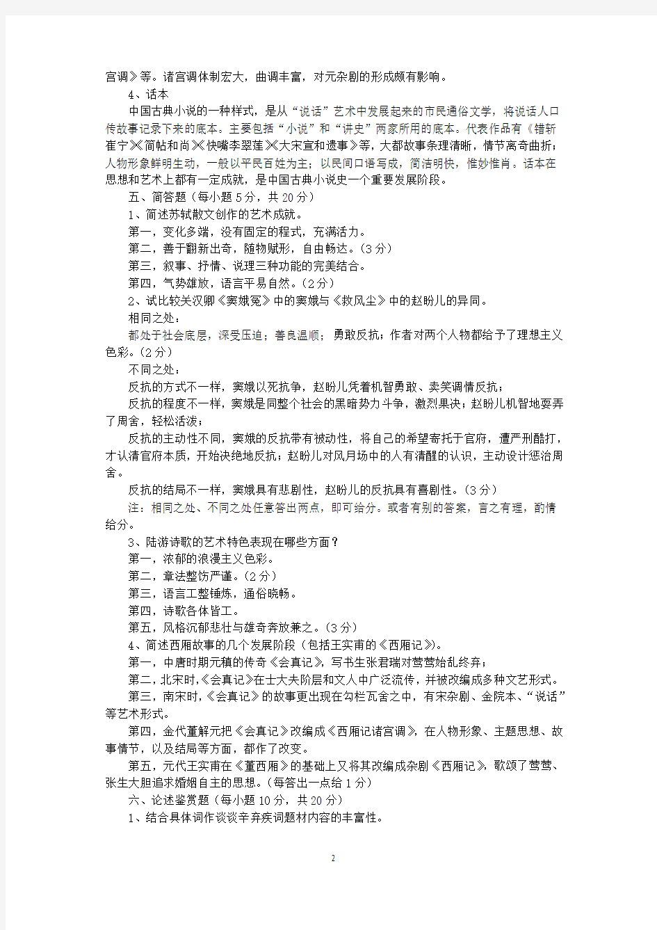 宋元文学试题答案二