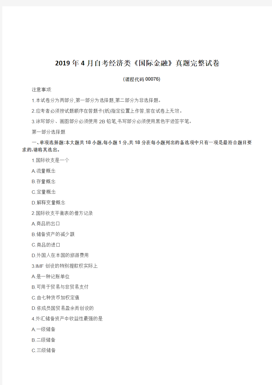 2019年4月自考经济类《国际金融》真题完整试卷