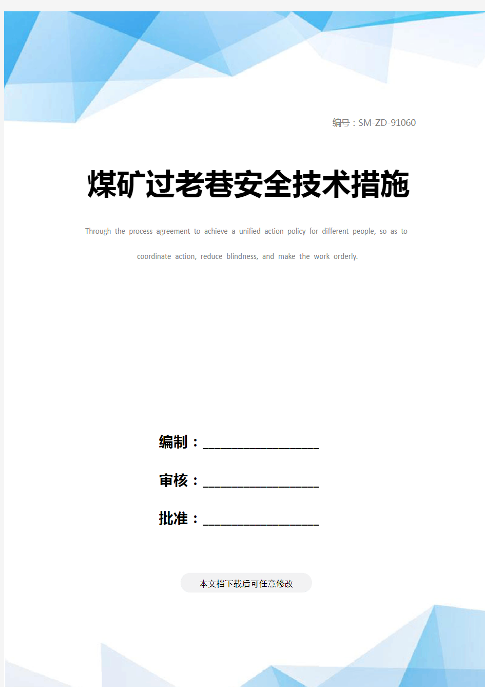 煤矿过老巷安全技术措施