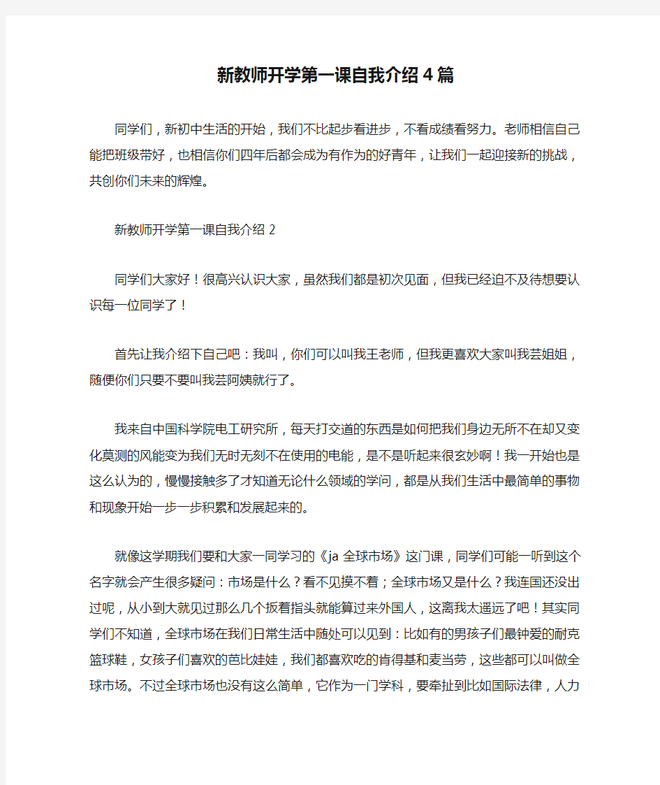 新教师开学第一课自我介绍4篇