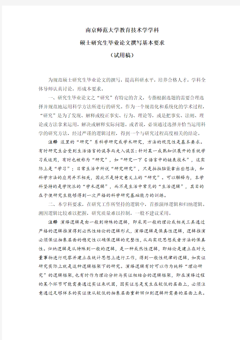 南京师范大学教育技术学学科硕士研究生毕业论文撰写要求