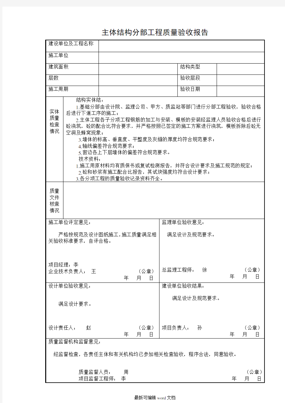 主体结构分部工程质量验收报告