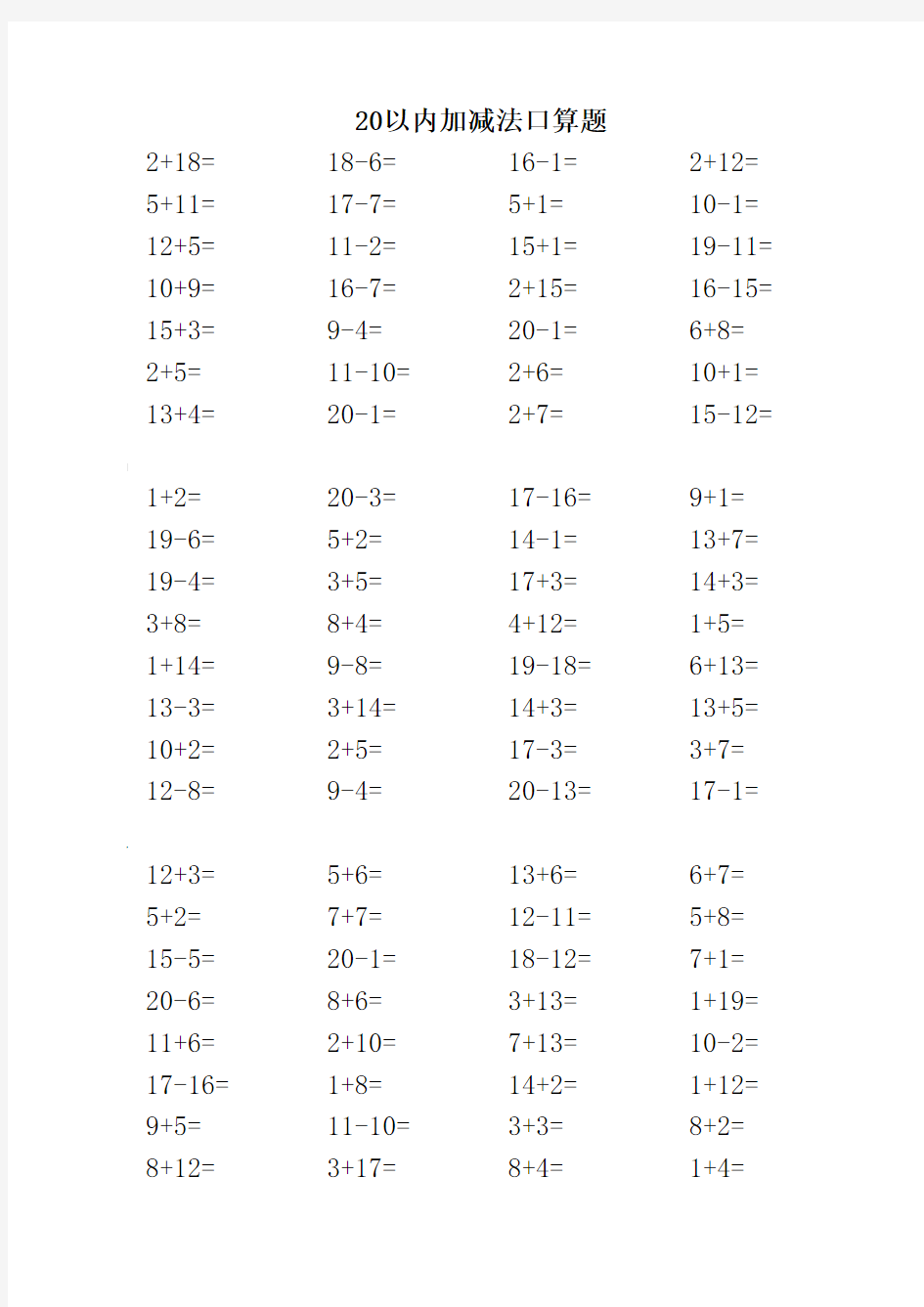 20以内加减法口算题3500道-直接打印