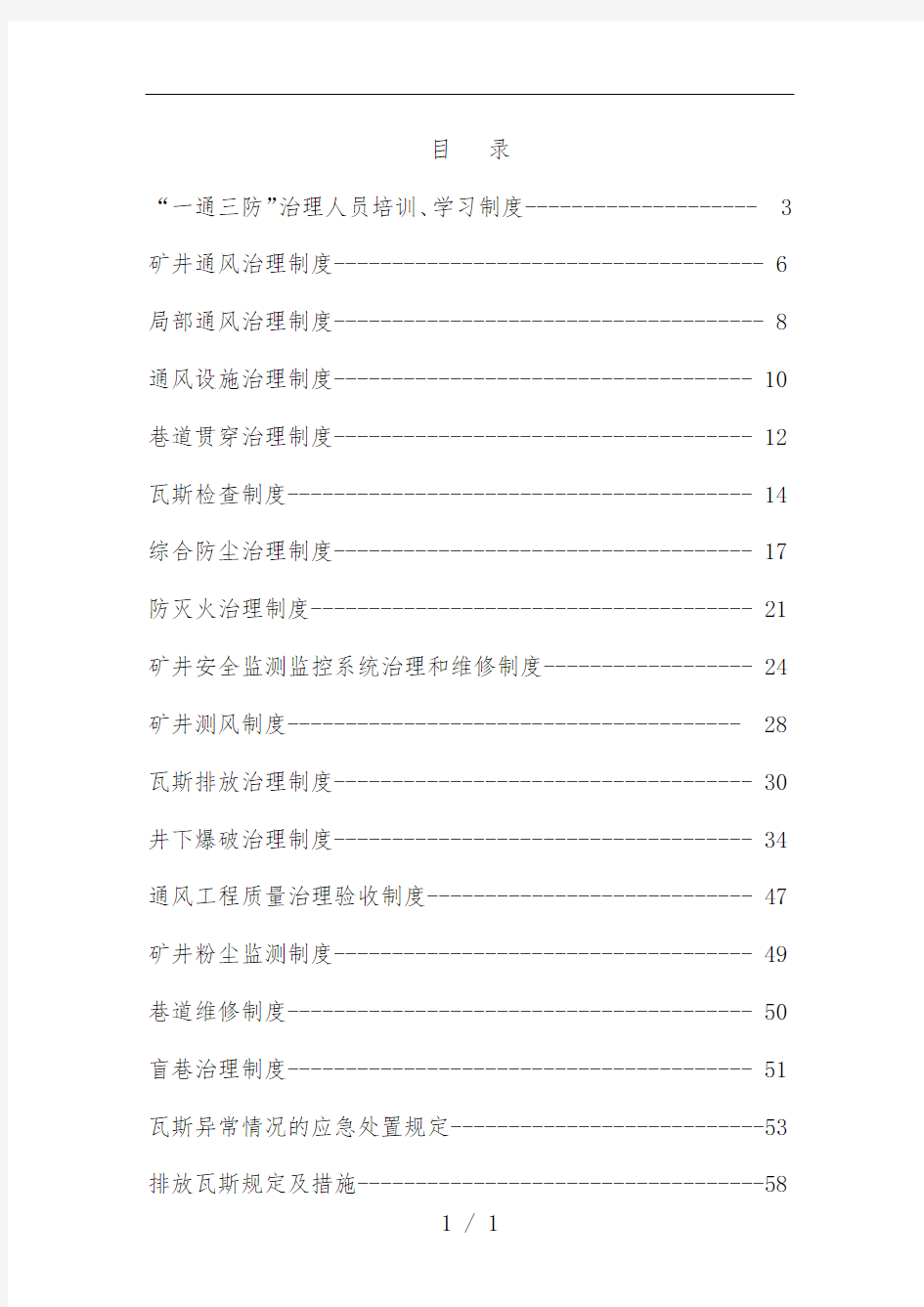 煤业有限公司一通三防管理规章制度汇编