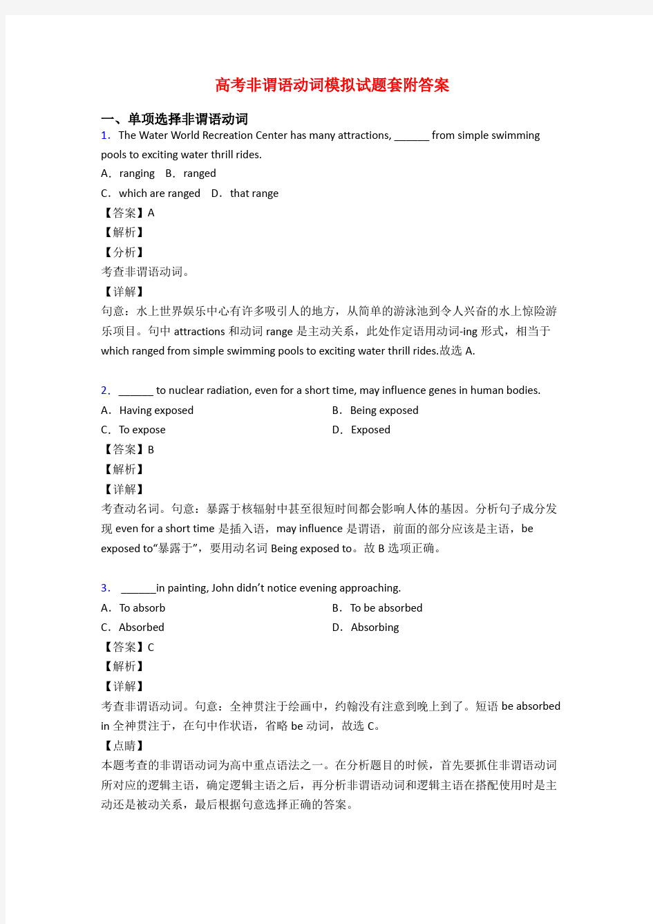 高考非谓语动词模拟试题套附答案