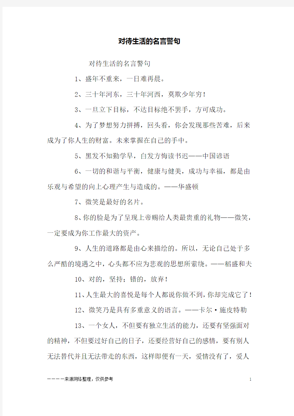 对待生活的名言警句_励志