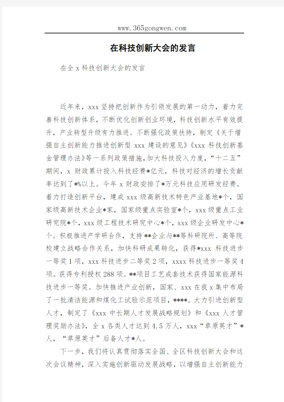 在科技创新大会的发言