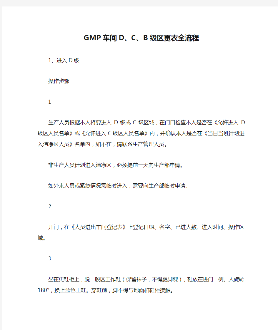 GMP车间D、C、B级区更衣全流程