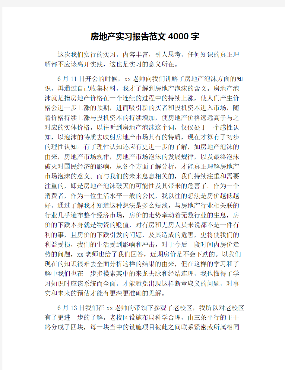 房地产实习报告范文4000字