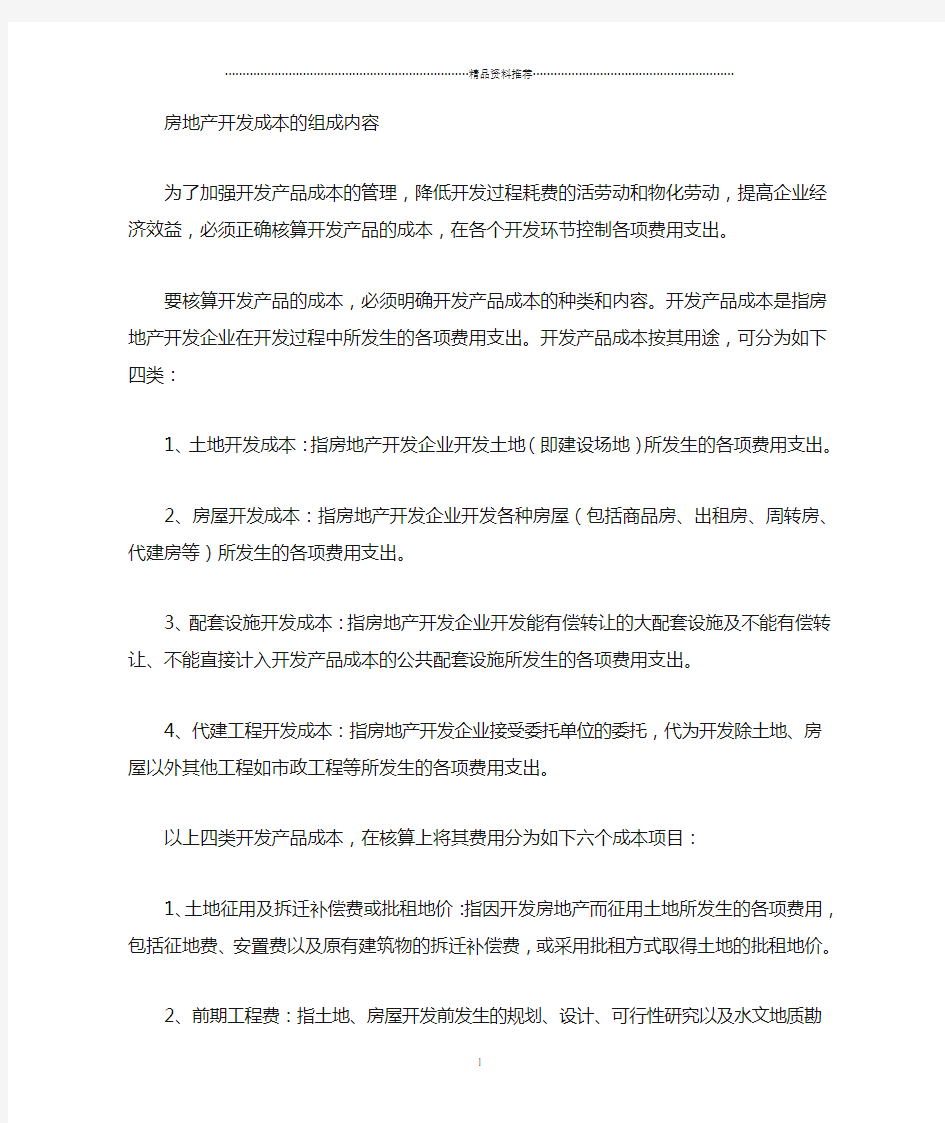 房地产开发成本核算程序及举例