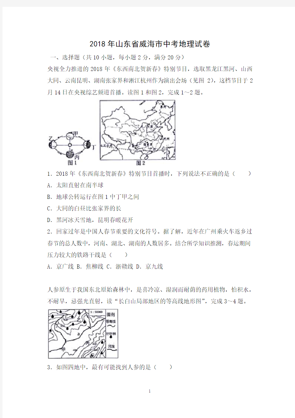 2018年山东省威海市中考地理试题及答案(WORD版)