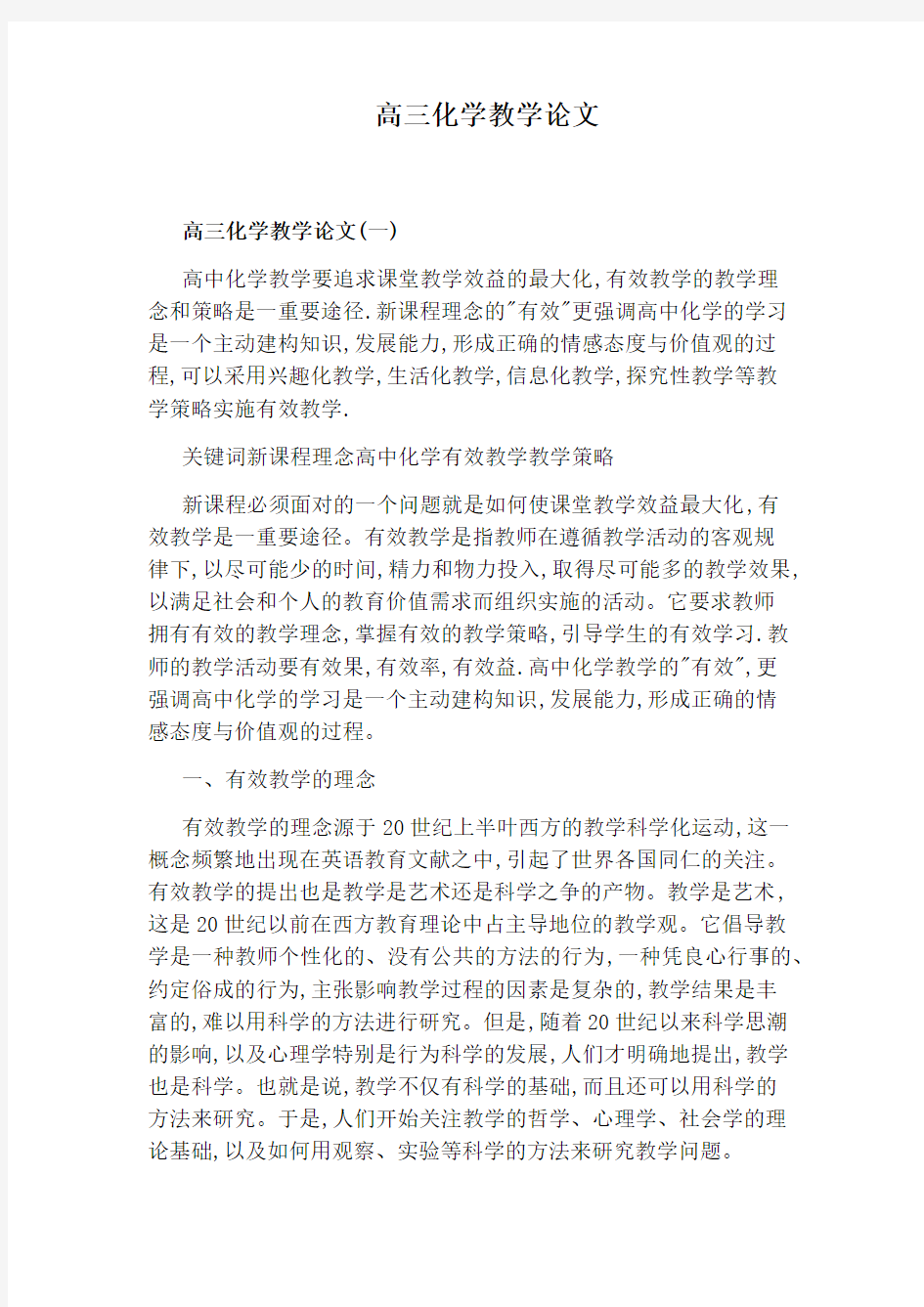 高三化学教学论文