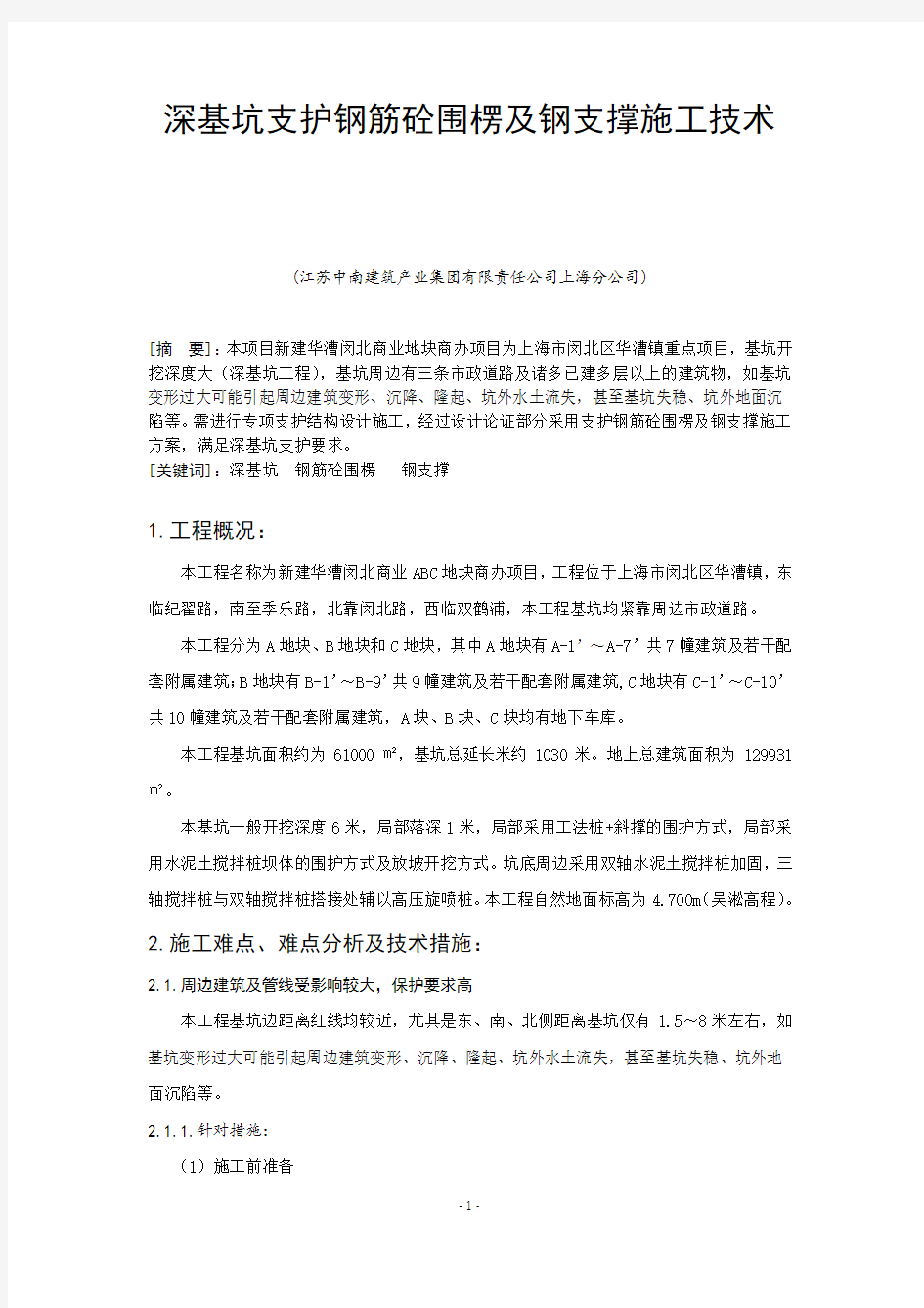 19、深基坑支护钢筋砼围楞及钢支撑施工技术