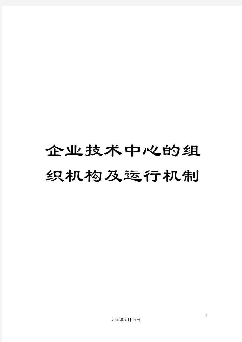 企业技术中心的组织机构及运行机制