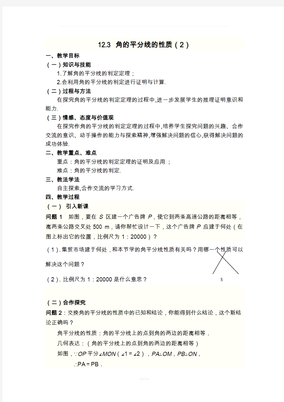 角平分线的判定教学设计与教学反思