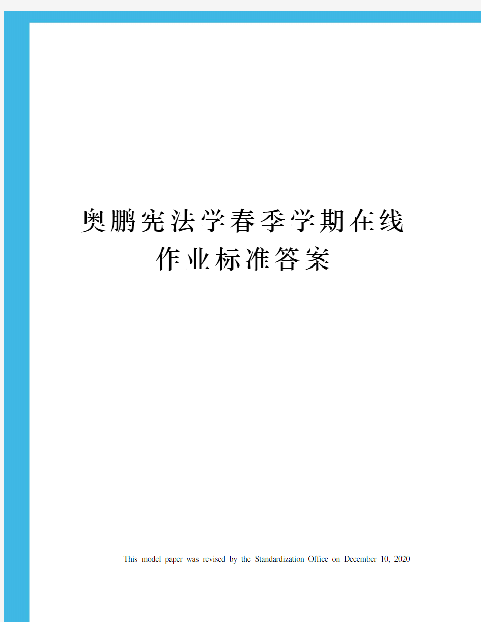 奥鹏宪法学春季学期在线作业标准答案