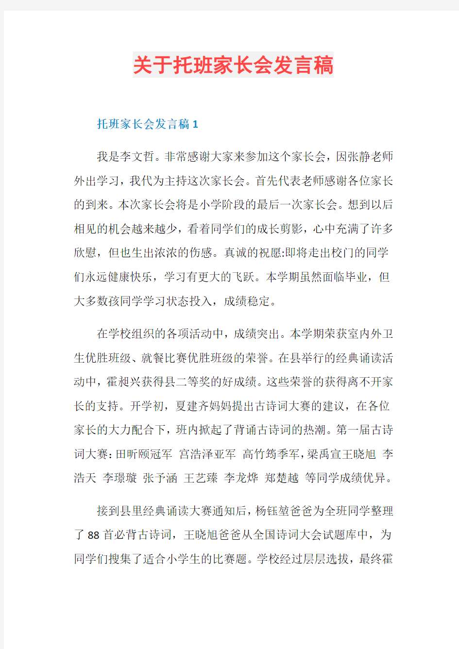 关于托班家长会发言稿