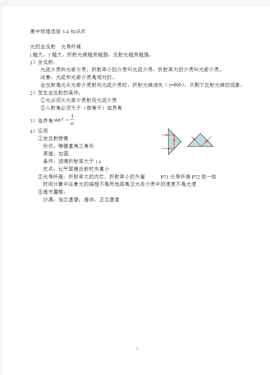 高中物理选修3-4“光的全反射  光导纤维”知识点