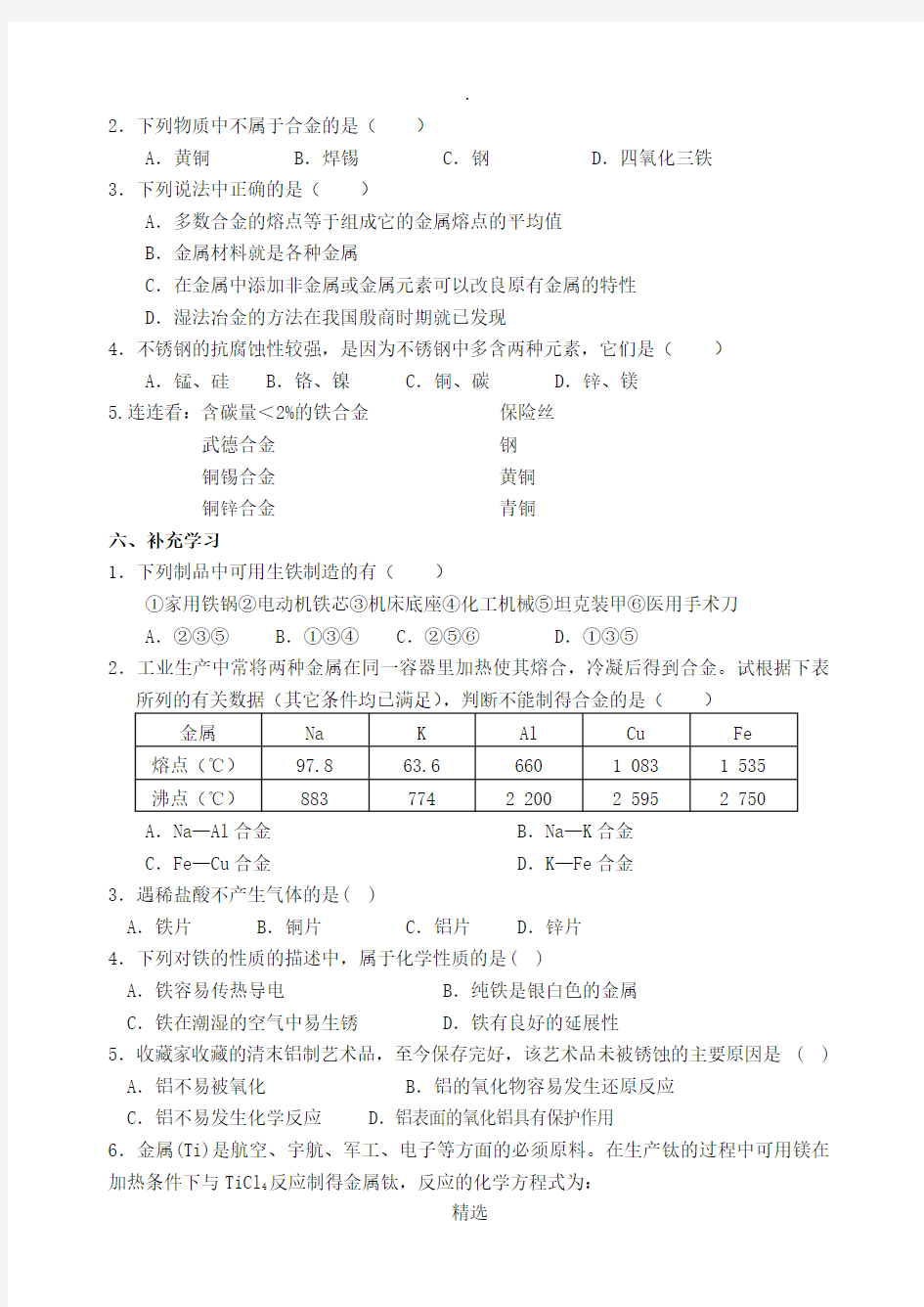 九年级化学上册 第5章 金属的冶炼与利用 第1节 金属的性质和利用(第2课时)导学案 沪教版