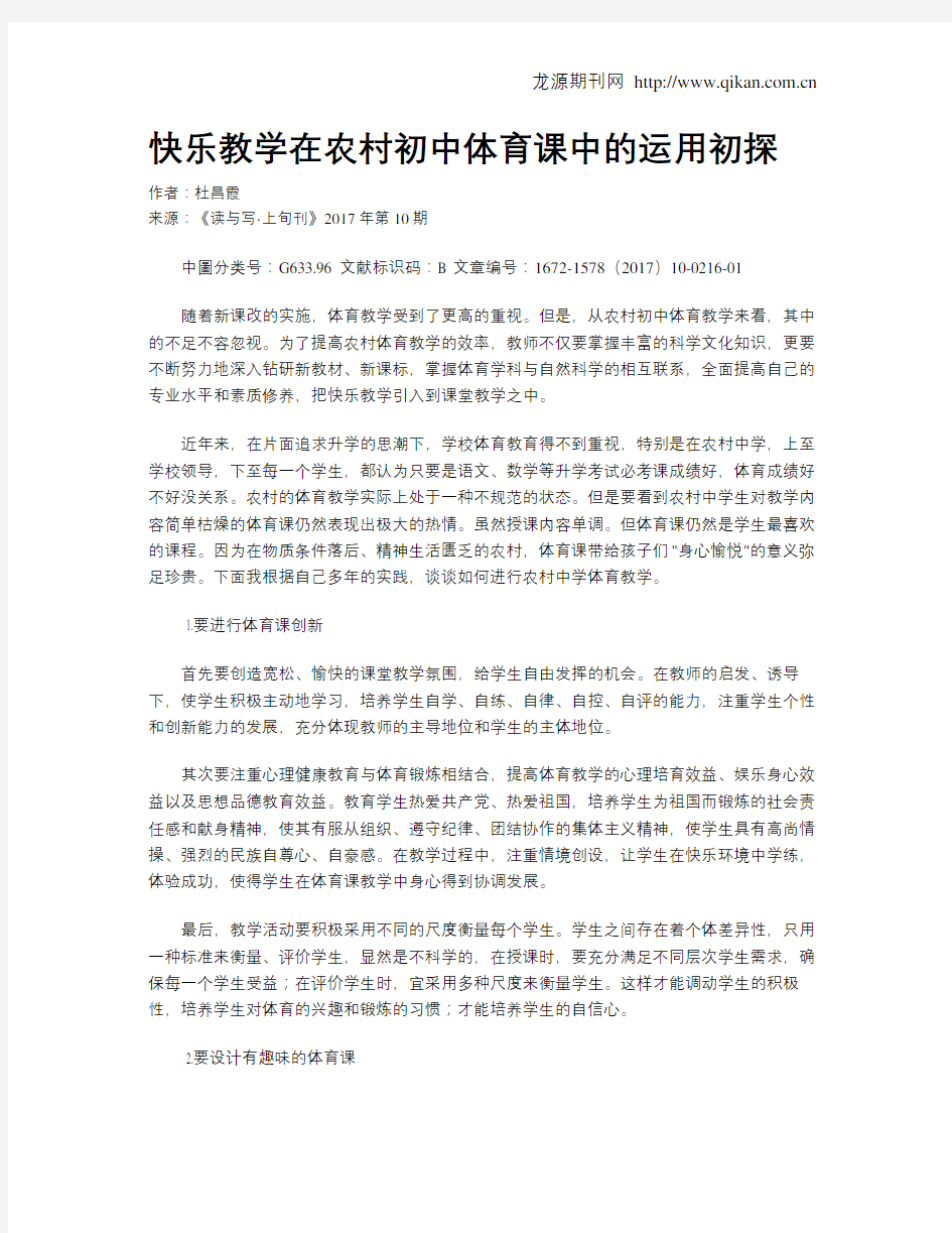 快乐教学在农村初中体育课中的运用初探