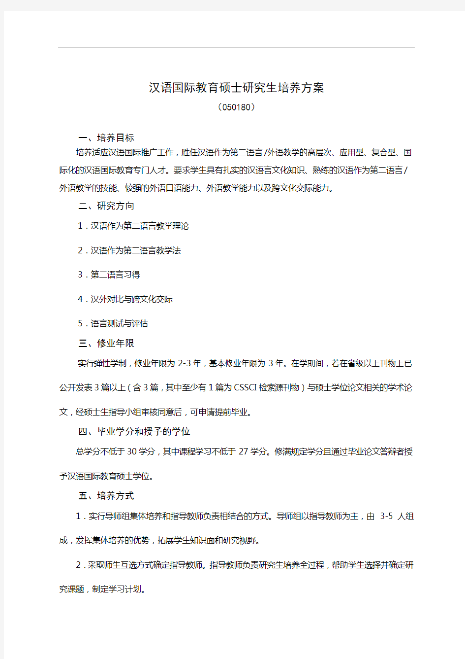 汉语国际教育硕士研究生培养方案