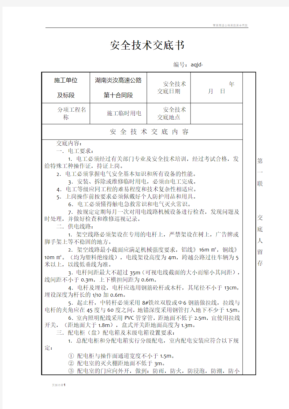 墩柱施工安全技术交底书