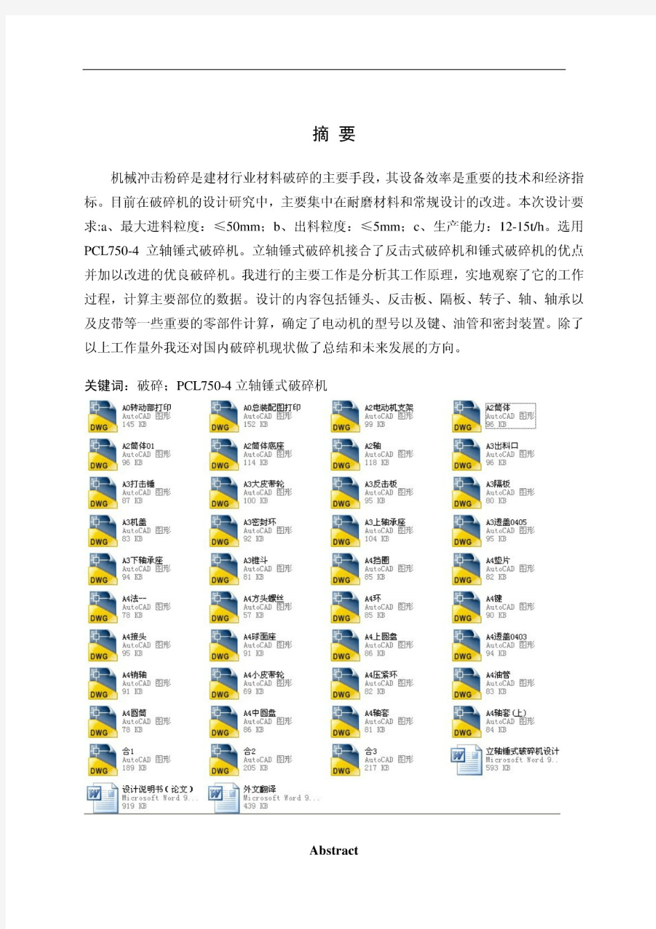 立轴锤式破碎机设计(含全套CAD图纸)