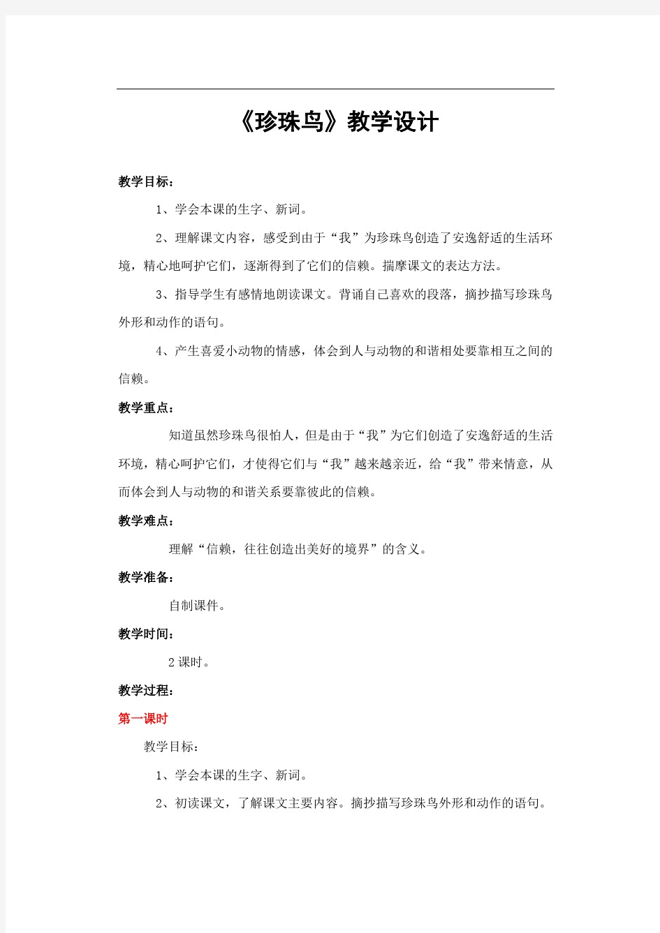 部编人教版五年级语文上册《珍珠鸟》精品教案教学设计小学优秀公开课1